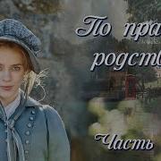 Песнь Акадии Христианский Рассказ