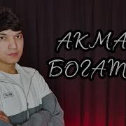 Акмал Багатим Mp3 Скачать