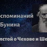 О Чехове По Воспоминаниям Бунина