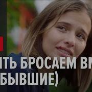 Песни Из Сериала Бывшие