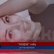 Эзилдим Канчаа Колумдан Келбейт Кенеш Тобу