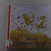 Гунилла Ингвес Осень Мишки Бруно