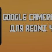 Простая Установка Google Camera 2Api Для Redmi 4X