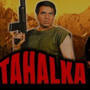 Tahalka 1992 Full Hindi Movie Dharmendra Naseeruddin Shah Aditya Pancholi Amrish Puri