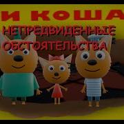 Три Кошака Непредвиденне Обстоятель