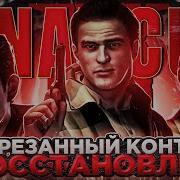 Mafia 2 Вырезанные Реплики И Диалоги