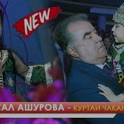 Асал Ашурова Куртаи Чакани Ман