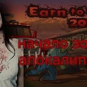 Earn To Die Часть 1 Начало Зомби Апокалипсиса