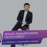 Ал Кун Кайда Ильяз Абдразаков