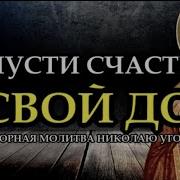 1 Минута И Чудотворец Исполнит Вашу Просьбу Молитва Николаю Чудотворцу Исполняющая Желания