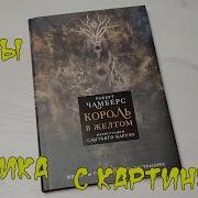 Роберт Чамберс Король В Желтом