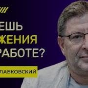 Запомни Это Правило И На Работе Тебя Будут Уважать Михаил Лабковский