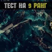Warframe Повышение Ранга 9 Тест На 9 Ранг Как Пройти Тест На 9 Ранг