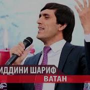 Хайриддини Шариф Ватан 2019 Мубини Ализода Ватан 2019