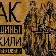 Почему Бы Вы Не Захотели Бы Жить В Средневековье