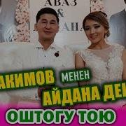 Аваз Акимов Менен Айдана Деканын Тою