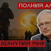 Евгения Альбац Михаил Ходорковский О Треугольнике Россия Сша Украина Полный Альбац