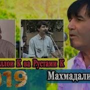 Махмадали Умаров Рустами Косим Ва Кароматуллои Курбон 2019 New