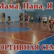 Эстафета Папа Мама Я Спортивная Семья