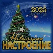 Сборник Новогоднее Настроение 2025