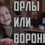 Орлы Или Вороны Ксения Левчик 10 Лет Чувственно До Слез Cover Г Лепс М Фадеев