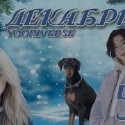 Декабрь Yooniverse 5 Части Озвучка Фанфика Чигуки