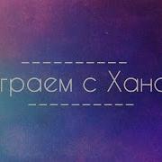 Играем С Ханой Шарарам Трейлер Канала