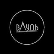 Юрий Будет Дуть 10 Часов Юрий Дудь