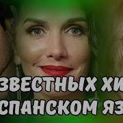 Популярные Испанские Хиты Всех Времен