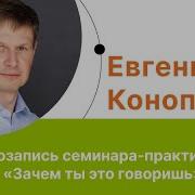 Евгений Коноплев