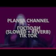 Planya Channel Господи Slowed