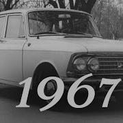 Наша Биография Год 1967