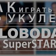 Как Играть На Укулеле Loboda Superstar Dvkmusic Cover 4K