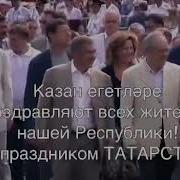 Казан Егетлэре Республикам Татарстан