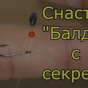 Снасть Балда С Секретом My Fishing