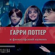 Философский Камень 15 Глава