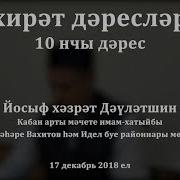 Ахирәт Дәресләре 10 Нчы Дәрес Йосыф Хәзрәт Дәүләтшин