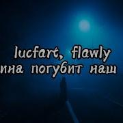 Lucfart Тишина Погубит Наш Мир