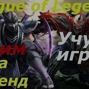 Стрим Игры Лига Легенд Учусь Играть В League Of Legends Михаилиус1000