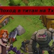 Clash Of Clans Поход В Титан На Тх8 Часть 1 3000