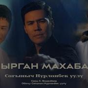 Сагыныч Нурланбек Уулу Жашырган Махабатым