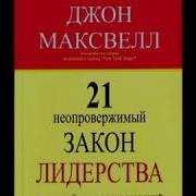 21 Закон Лидерства Джон Максвелл