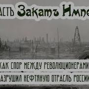 Как Спор Между Революционерами Разрушил Нефтяную Отрасл