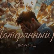 Imanis Потерянный Рай Соул Поп Версия