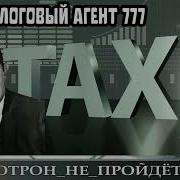 Налоговый Агент 777 Автор Наталья Рамирес
