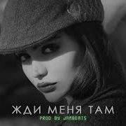 Sevak Жди Меня Там Jambeats Remix