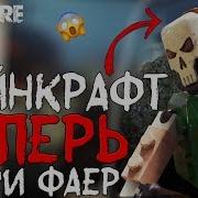 Собираю Главаря Банды Майнкрафт Добрался К Фри Фаер Garena Free Fire