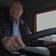 Путин На Камазе Прикол Дальнобойщики