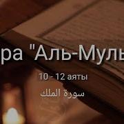 Сура Аль Мульк 10 12 Повтор 10 Раз