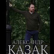 Песня Из Души Александр Казак Уходят В Небеса Осенняя Новинка Шансона 2018